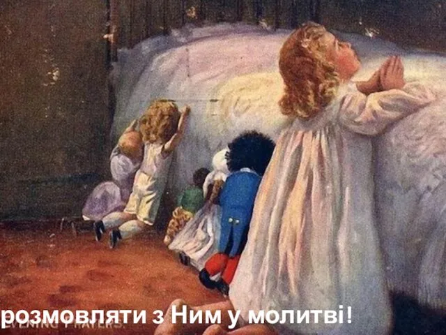 і розмовляти з Ним у молитві!