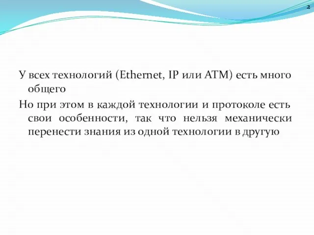 У всех технологий (Ethernet, IP или ATM) есть много общего Но