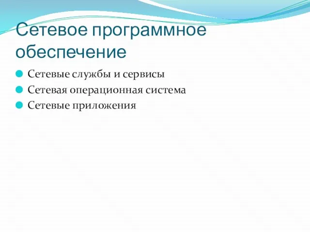 Сетевое программное обеспечение Сетевые службы и сервисы Сетевая операционная система Сетевые приложения