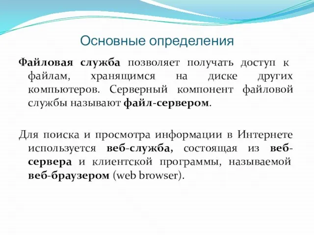 Основные определения Файловая служба позволяет получать доступ к файлам, хранящимся на