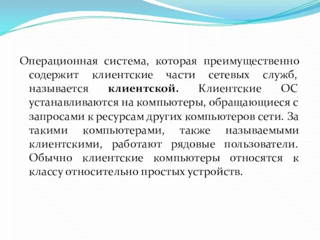 Операционная система, которая преимущественно содержит клиентские части сетевых служб, называется клиентской.