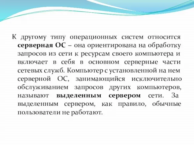 К другому типу операционных систем относится серверная ОС − она ориентирована