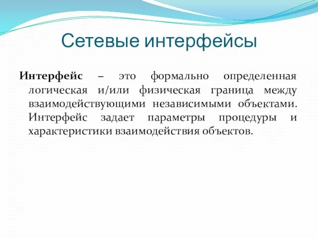 Сетевые интерфейсы Интерфейс − это формально определенная логическая и/или физическая граница