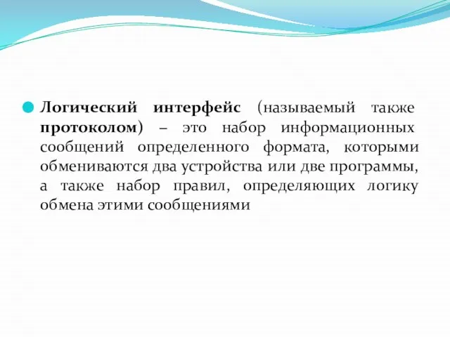 Логический интерфейс (называемый также протоколом) − это набор информационных сообщений определенного