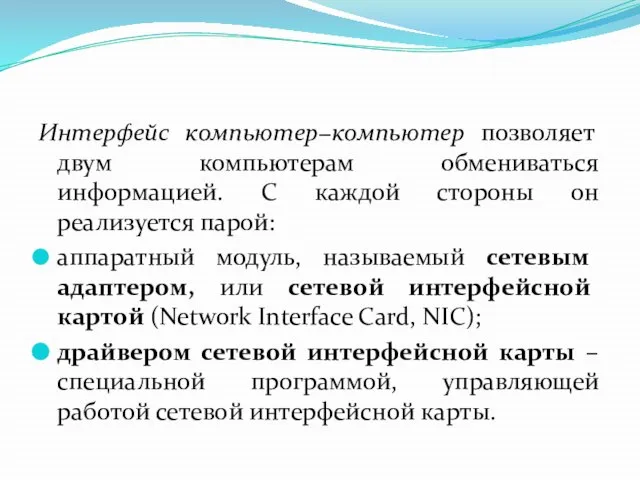 Интерфейс компьютер−компьютер позволяет двум компьютерам обмениваться информацией. С каждой стороны он