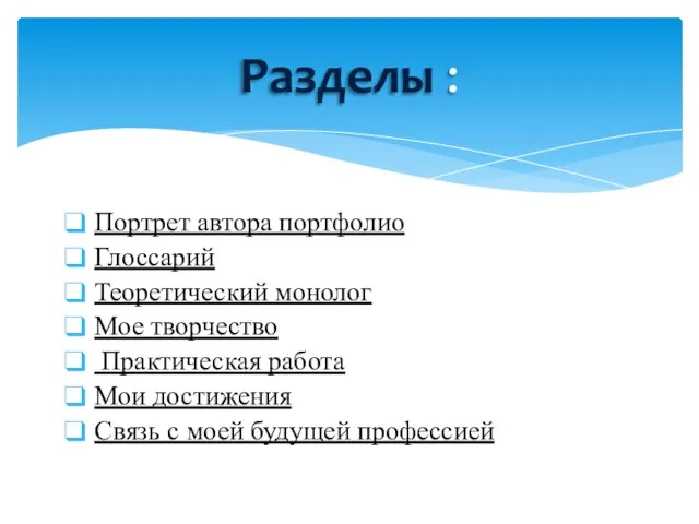 Портрет автора портфолио Глоссарий Теоретический монолог Мое творчество Практическая работа Мои