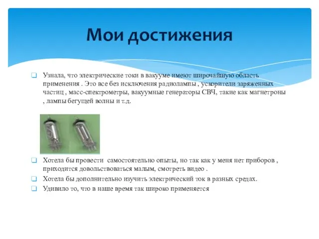 Узнала, что электрические токи в вакууме имеют широчайшую область применения .