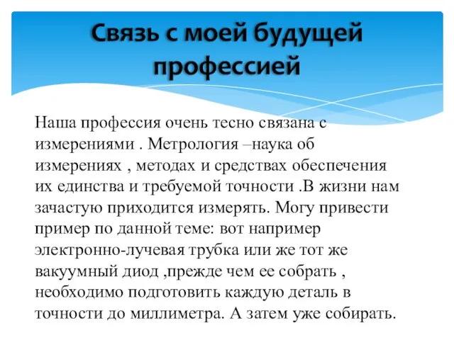 Наша профессия очень тесно связана с измерениями . Метрология –наука об