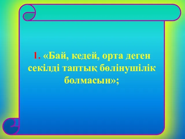 1. «Бай, кедей, орта деген секілді таптық бөлінушілік болмасын»;