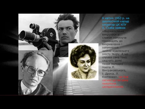 8 квітня 1963 р. на ідеологічній нараді секретар ЦК КПУ А.