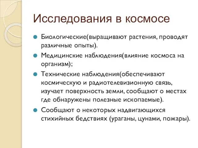 Исследования в космосе Биологические(выращивают растения, проводят различные опыты). Медицинские наблюдения(влияние космоса