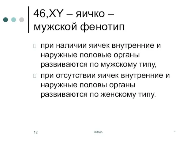 * ВМедА 46,ХY – яичко – мужской фенотип при наличии яичек