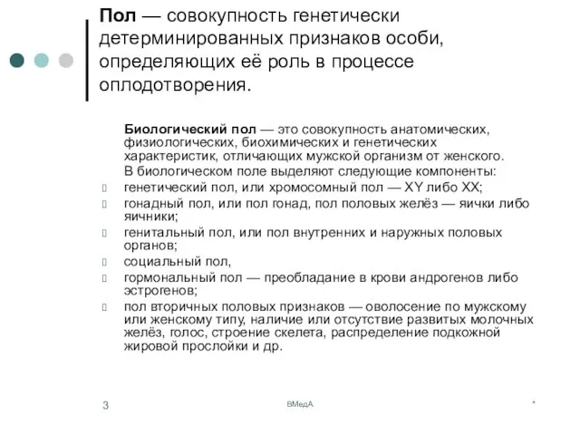 * ВМедА Пол — совокупность генетически детерминированных признаков особи, определяющих её