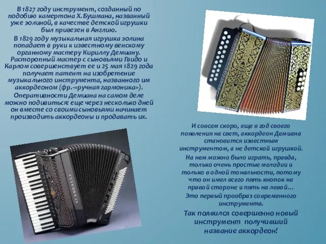 В 1827 году инструмент, созданный по подобию камертона Х.Бушмана, названный уже