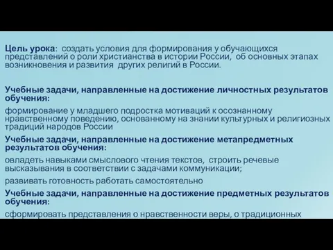 Цель урока: создать условия для формирования у обучающихся представлений о роли