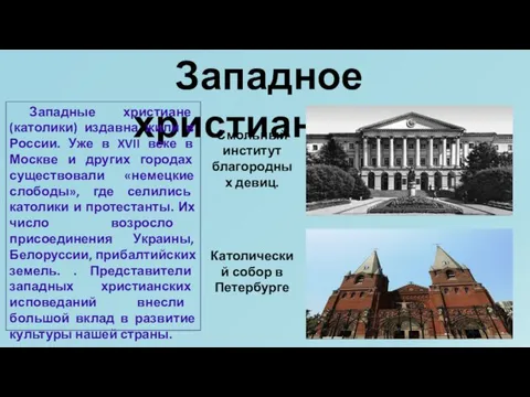 Западное христианство Западные христиане (католики) издавна жили в России. Уже в