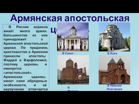 Армянская апостольская церковь В России издавна живёт много армян. Большинство из