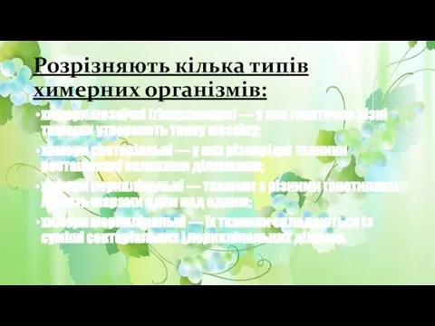 Розрізняють кілька типів химерних організмів: химери мозаїчні (гіперхимери) — у них