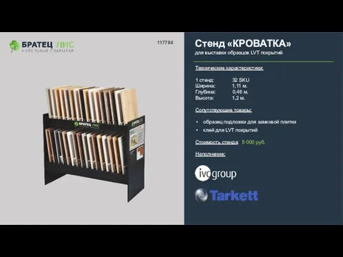 Стенд «КРОВАТКА» для выставки образцов LVT покрытий Технические характеристики: 1 стенд: