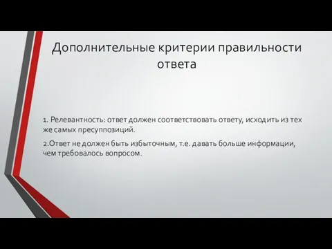 1. Релевантность: ответ должен соответствовать ответу, исходить из тех же самых