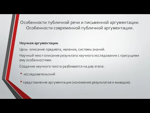 Научная аргументация. Цель- описание предмета, явления, системы знаний. Научный текст-описание результата