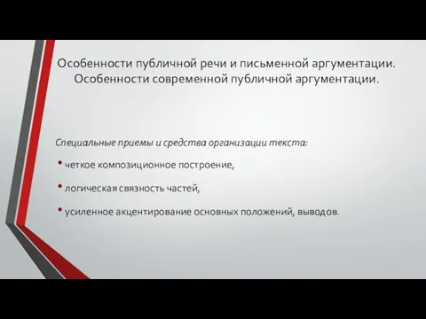 Специальные приемы и средства организации текста: четкое композиционное построение, логическая связность