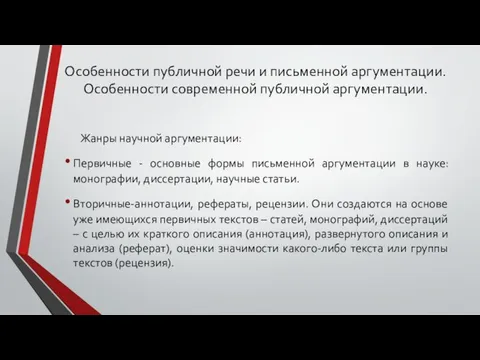 Жанры научной аргументации: Первичные - основные формы письменной аргументации в науке: