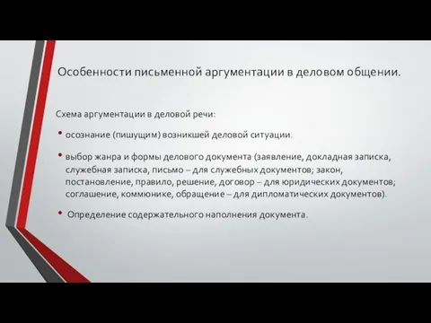 Схема аргументации в деловой речи: осознание (пишущим) возникшей деловой ситуации. выбор