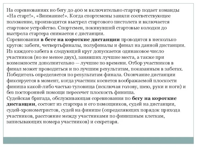 На соревнованиях но бегу до 400 м включительно стартер подает команды