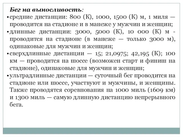 Бег на выносливость: средние дистанции: 800 (К), 1000, 1500 (К) м,