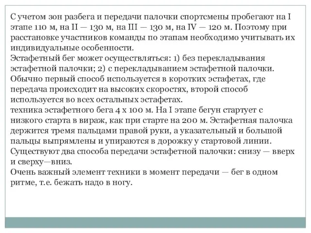 С учетом зон разбега и передачи палочки спортсмены пробегают на I