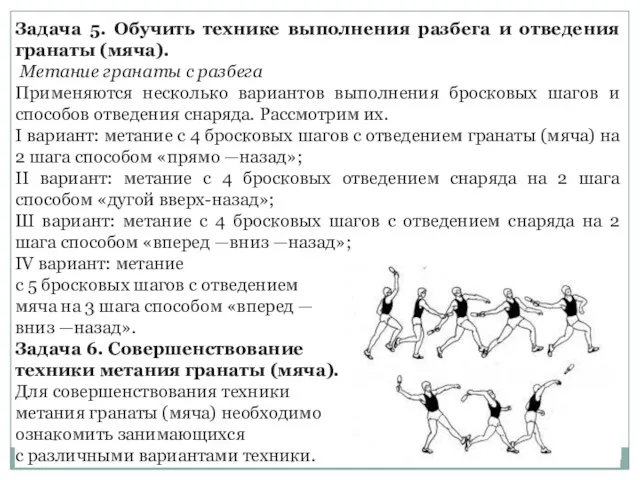 Задача 5. Обучить технике выполнения разбега и отведения гранаты (мяча). Метание