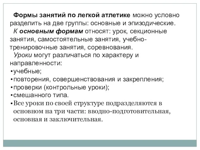 Формы занятий по легкой атлетике можно условно разделить на две группы: