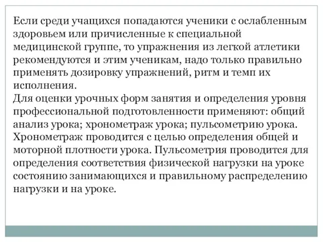 Если среди учащихся попадаются ученики с ослабленным здоровьем или причисленные к