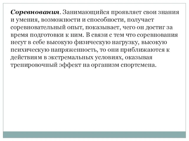 Соревнования. Занимающийся проявляет свои знания и умения, возможности и способности, получает