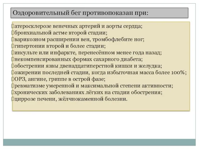 Оздоровительный бег противопоказан при: атеросклерозе венечных артерий и аорты сердца; бронхиальной