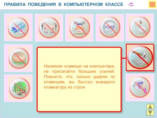  ПРАВИЛА ПОВЕДЕНИЯ В КОМПЬЮТЕРНОМ КЛАССЕ Нажимая клавиши на компьютере, не