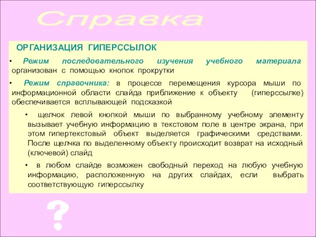 ОРГАНИЗАЦИЯ ГИПЕРССЫЛОК Режим последовательного изучения учебного материала организован с помощью кнопок