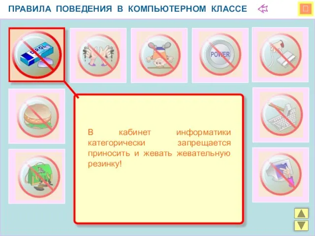  ПРАВИЛА ПОВЕДЕНИЯ В КОМПЬЮТЕРНОМ КЛАССЕ В кабинет информатики категорически запрещается приносить и жевать жевательную резинку!