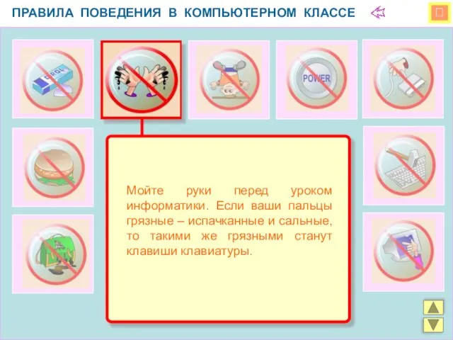  ПРАВИЛА ПОВЕДЕНИЯ В КОМПЬЮТЕРНОМ КЛАССЕ Мойте руки перед уроком информатики.