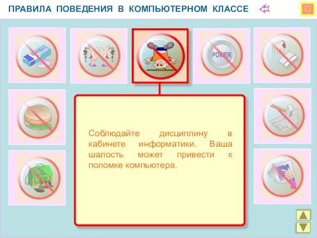  ПРАВИЛА ПОВЕДЕНИЯ В КОМПЬЮТЕРНОМ КЛАССЕ Соблюдайте дисциплину в кабинете информатики.