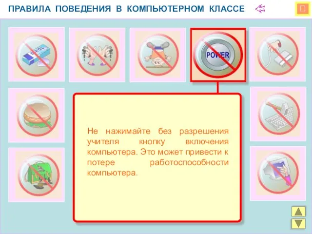  ПРАВИЛА ПОВЕДЕНИЯ В КОМПЬЮТЕРНОМ КЛАССЕ Не нажимайте без разрешения учителя