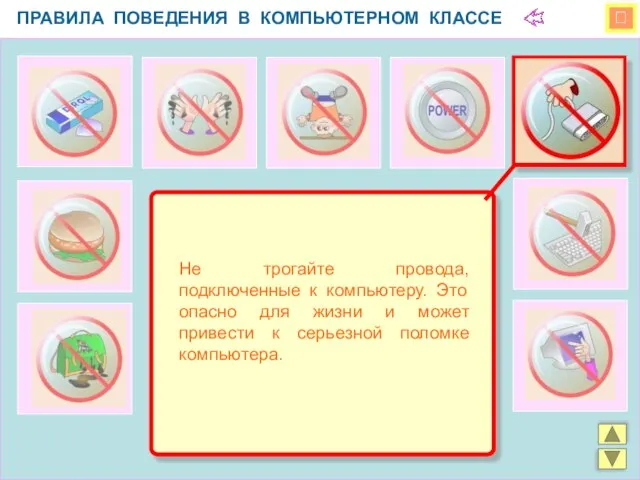  ПРАВИЛА ПОВЕДЕНИЯ В КОМПЬЮТЕРНОМ КЛАССЕ Не трогайте провода, подключенные к