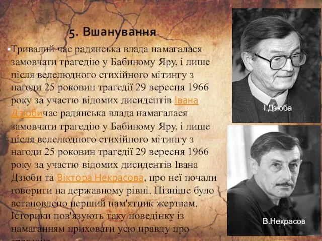 5. Вшанування Тривалий час радянська влада намагалася замовчати трагедію у Бабиному