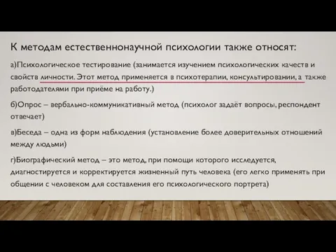 К методам естественнонаучной психологии также относят: а)Психологическое тестирование (занимается изучением психологических