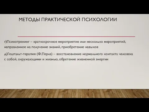 МЕТОДЫ ПРАКТИЧЕСКОЙ ПСИХОЛОГИИ г)Психотренинг – краткосрочное мероприятие или несколько мероприятий, направленное