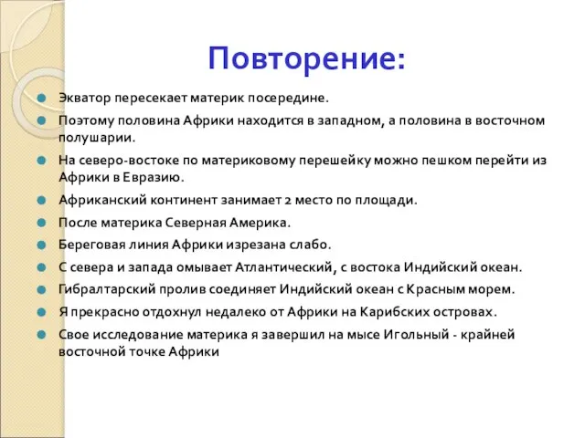 Повторение: Экватор пересекает материк посередине. Поэтому половина Африки находится в западном,