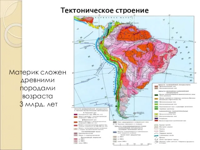 Тектоническое строение Материк сложен древними породами возраста 3 млрд. лет