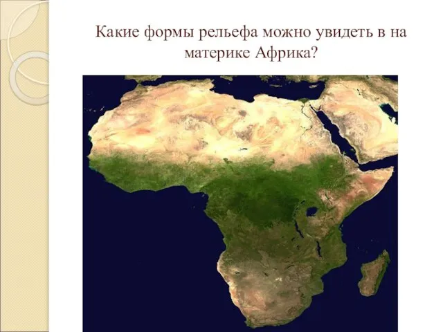 Какие формы рельефа можно увидеть в на материке Африка?