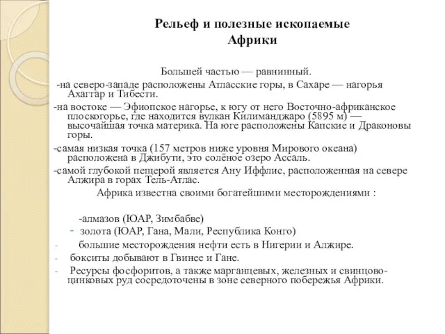 Рельеф и полезные ископаемые Африки Большей частью — равнинный. -на северо-западе